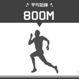 800メートル走の平均タイムは？学年/男女別に推定記録をまとめ